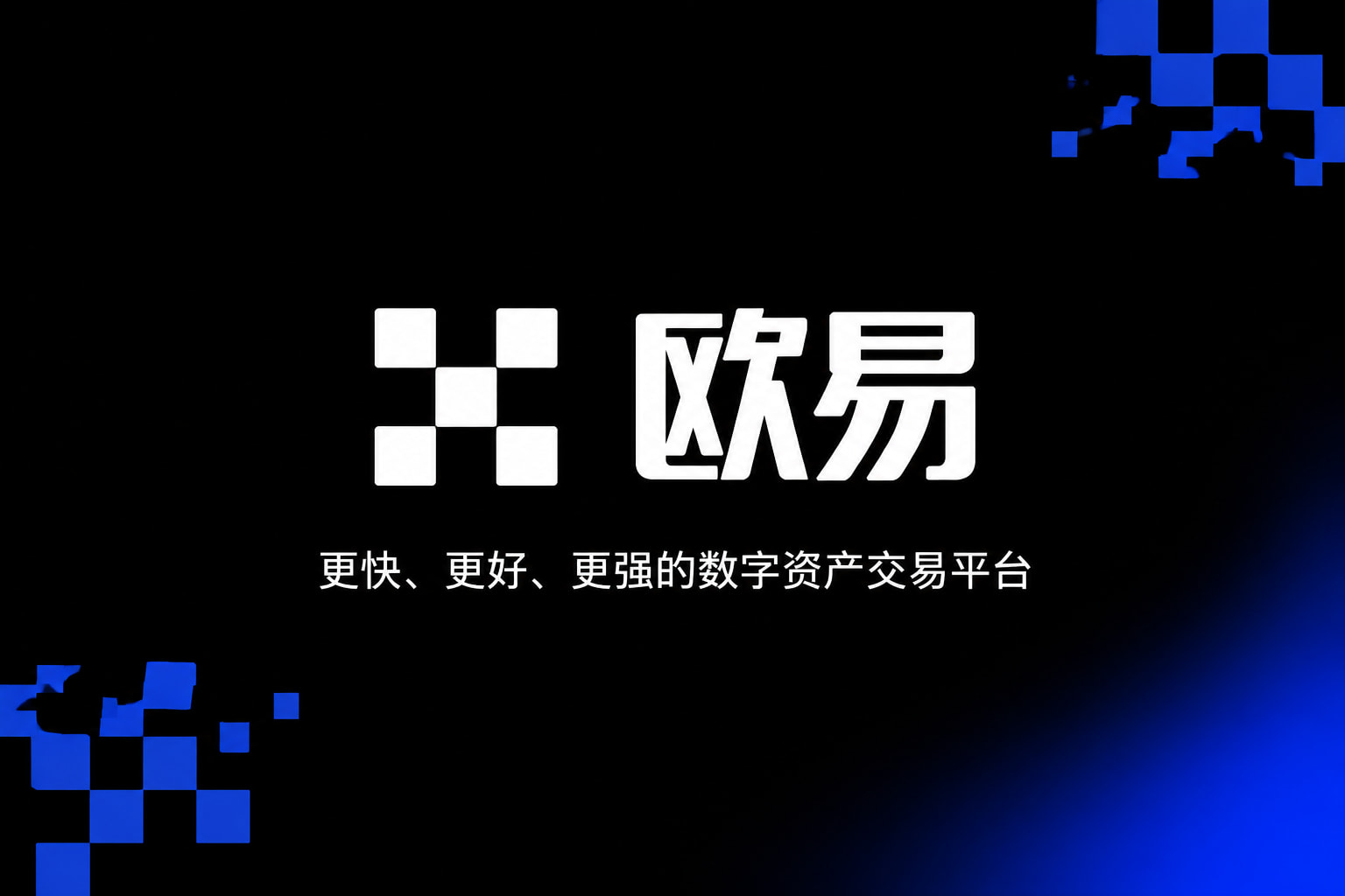 欧交易所APP官方下载交易平台移动端应用界面